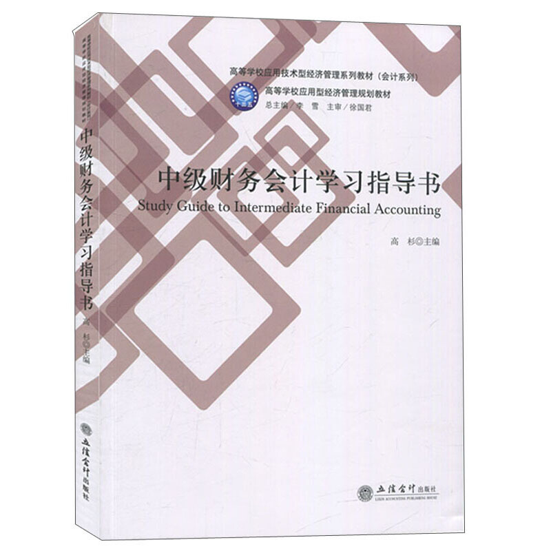 高等学校应用技术型经济管理系列教材(会计系列)中级财务会计学习指导书/高杉/高等学校应用型经济管理规划教材