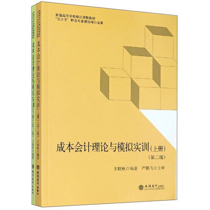 普通高等学校精品课程教材成本会计理论与模拟实训(上下册)(第2版)/王晓秋/会计学特色专业建设项目成果