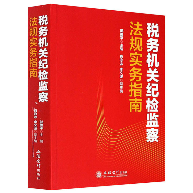 税务机关纪检监察法规实务指南/郭勇平