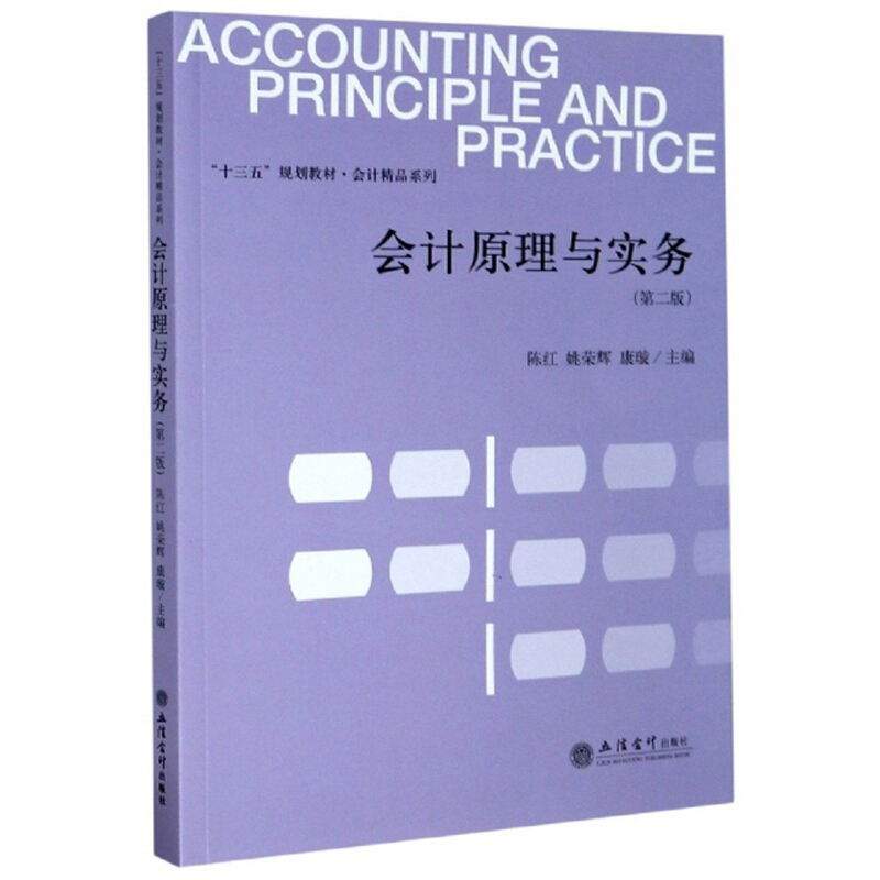 “十三五”规划教材·会计精品系列会计原理与实务(第2版)/陈红/十三五规划教材.会计精品系列