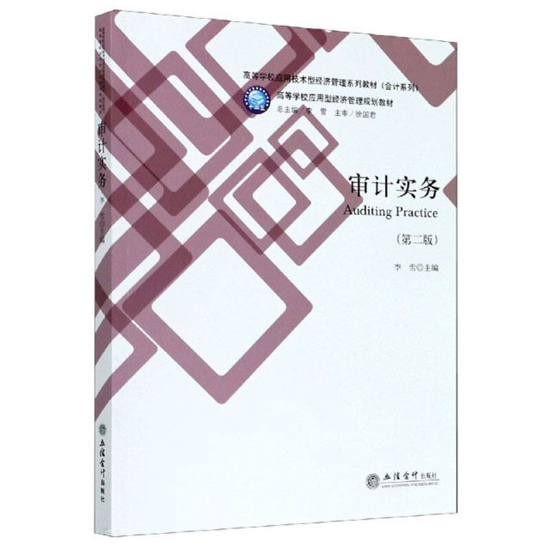 高等学校应用技术型经济管理系列教材(会计系列)审计实务(第2版)/李雪/高等学校应用型经济管理规划教材