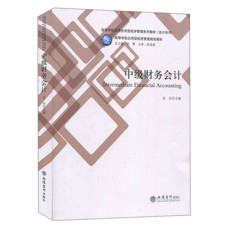 高等学校应用技术型经济管理系列教材(会计系列)中级财务会计/高杉/高等学校应用型经济管理规划教材