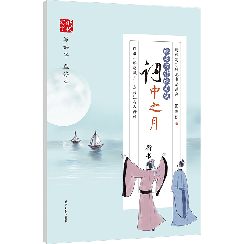 田雪松:绝美古诗绝美词.词中之月(楷书)