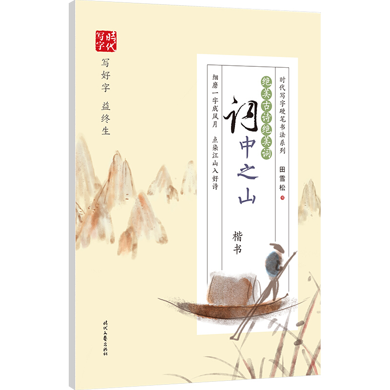 田雪松:绝美古诗绝美词.词中之山(楷书)