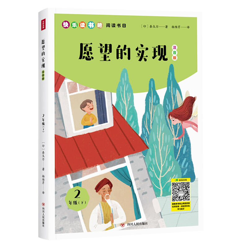 小学语文教材“快乐读书吧”阅读书目2年级下:愿望的实现(注音版)/小学语文教材“快乐读书吧”阅读书目