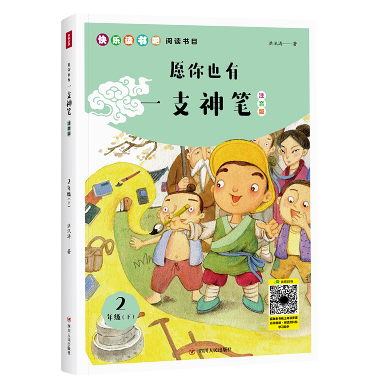 小学语文教材“快乐读书吧”阅读书目2年级下:愿你也有一支神笔(注音版)/小学语文教材“快乐读书吧”阅读书目