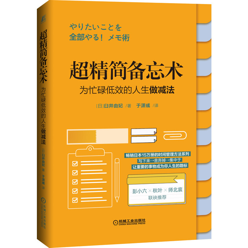 超精简备忘术(为忙碌低效的人生做减法)