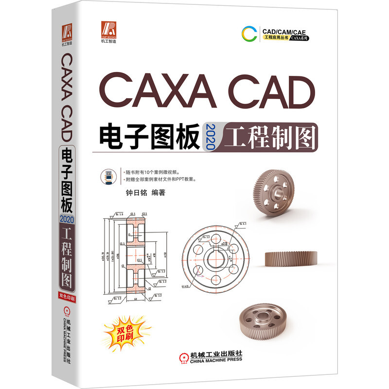 CADCAMCAE工程应用丛书CAXA CAD电子图板2020工程制图