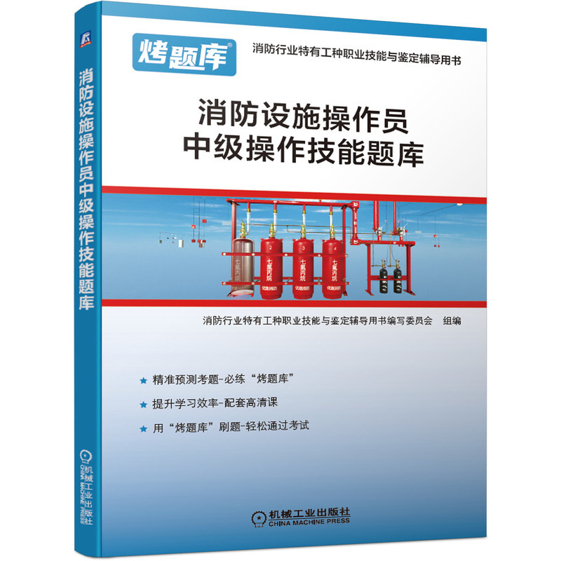 消防行业特有工种职业技能与鉴定辅导用书消防设施操作员中级操作技能题库(消防行业特有工种职业技能与鉴定辅导用书)