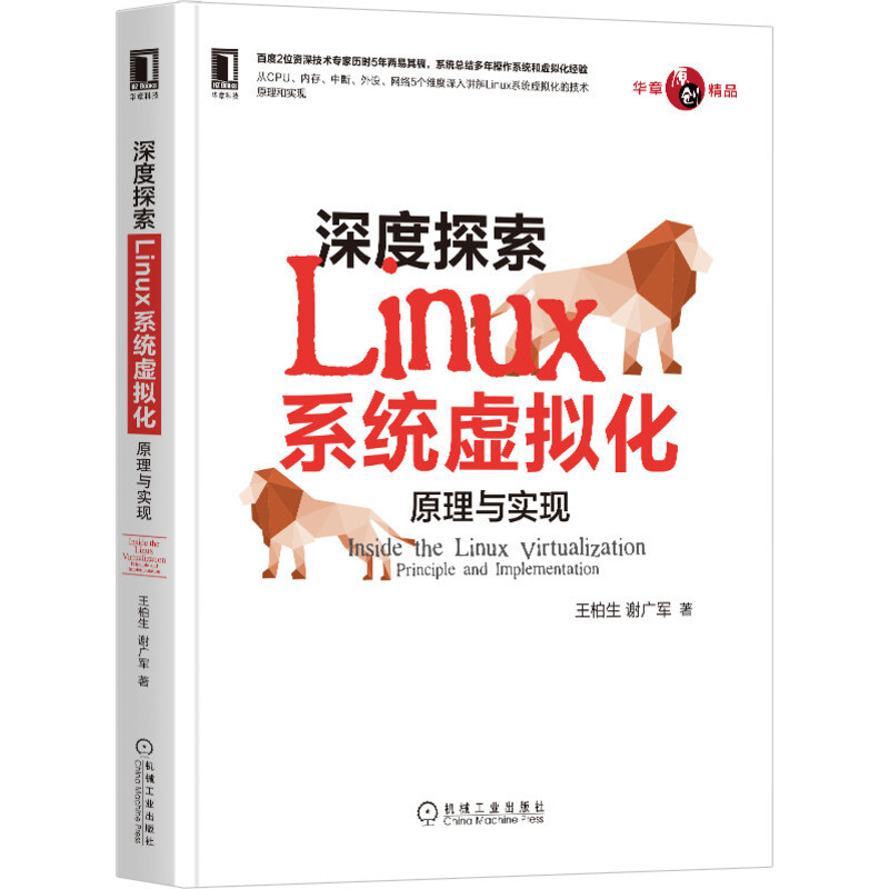 华章原创精品深度探索Linux系统虚拟化:原理与实现