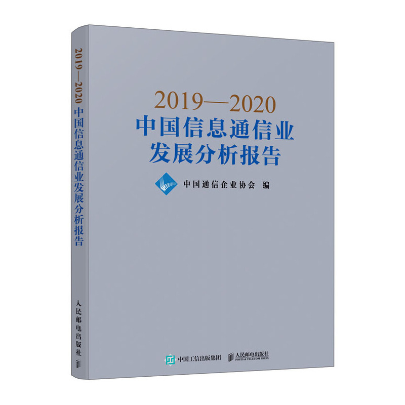2019-2020中国信息通信业发展分析报告