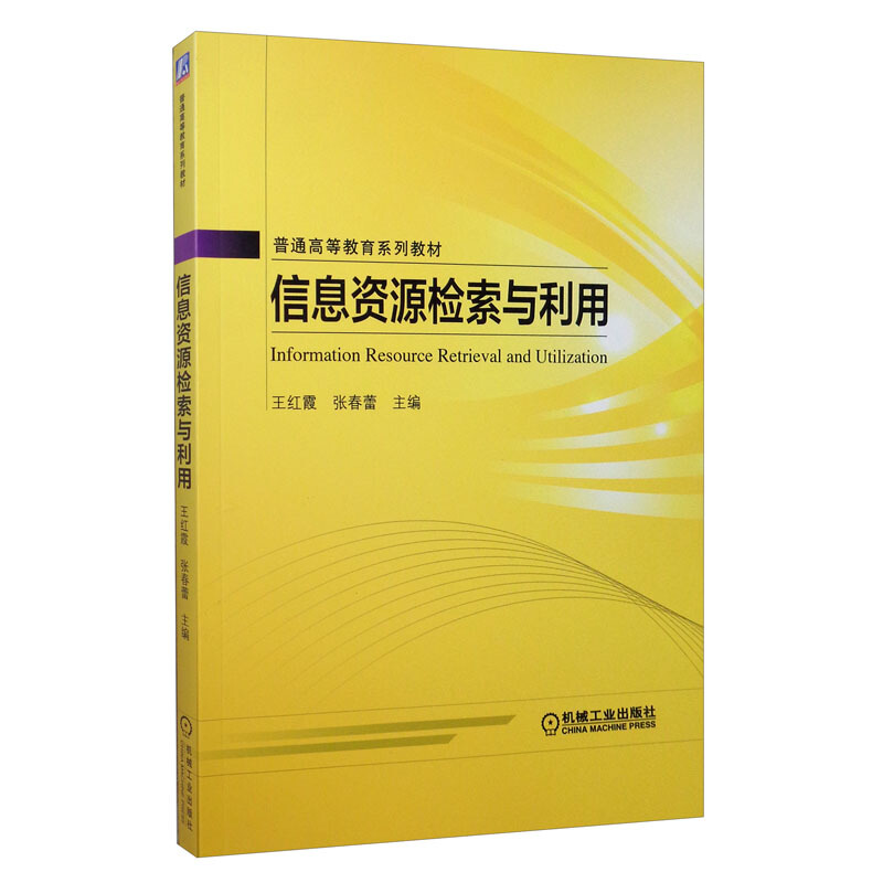 普通高等教育“十三五”规划教材信息资源检索与利用/王红霞 张春蕾