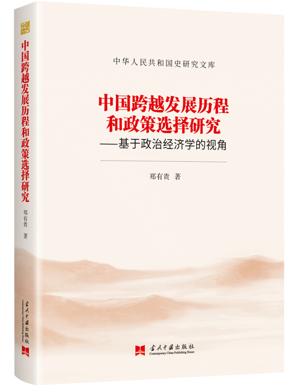 中华人民共和国史研究文库中国跨越发展历程和政策选择研究