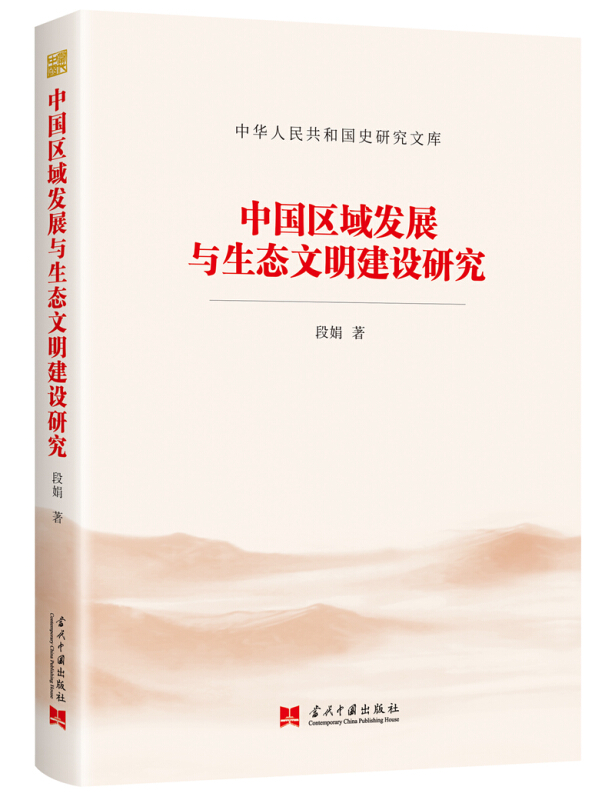 中华人民共和国史研究文库中国区域发展与生态文明建设研究