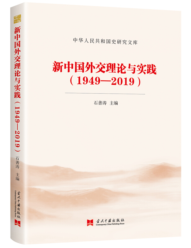 中华人民共和国史研究文库新中国外交理论与实践(1949-2019)