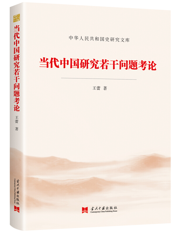中华人民共和国史研究文库当代中国研究若干问题考论