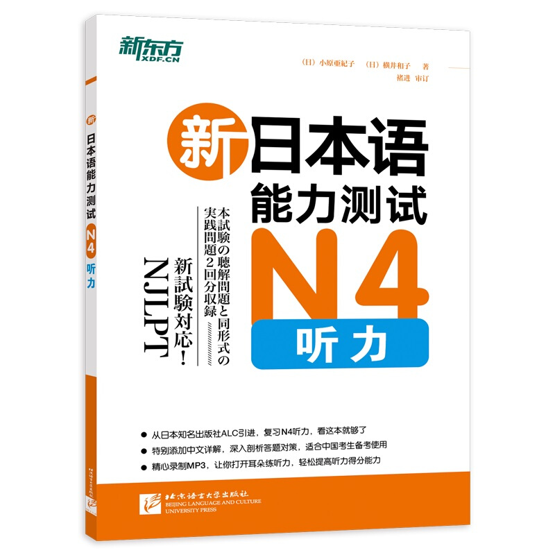 新日本语能力测试N4听力/新东方