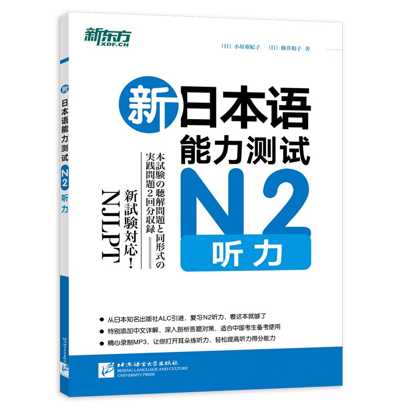 新日本语能力测试N2听力/新东方