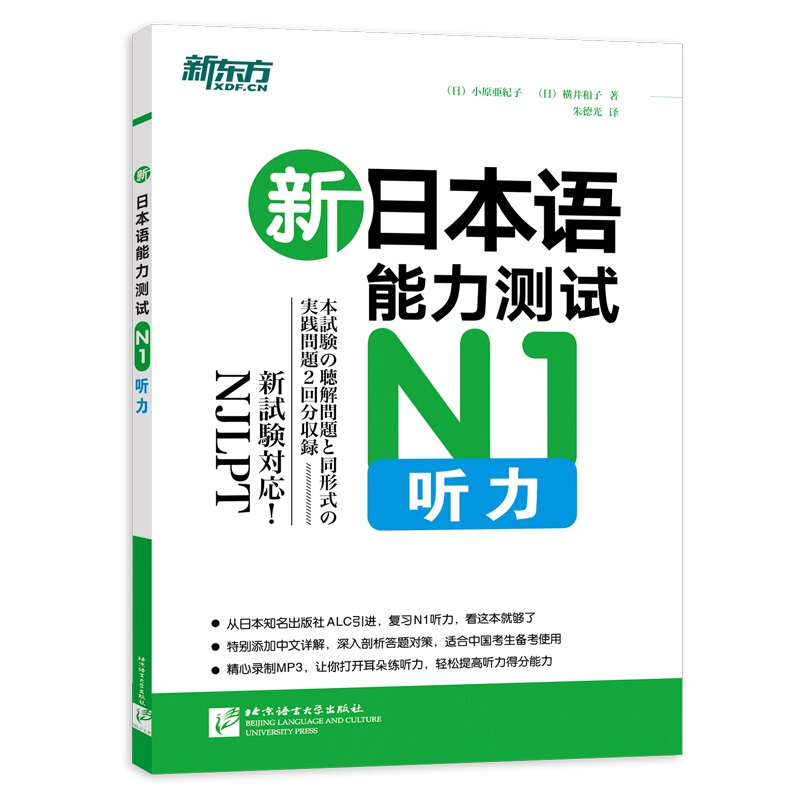 新日本语能力测试N1听力/新东方