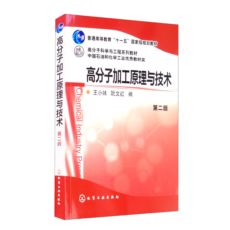 高分子加工原理与技术(第2版高分子科学与工程系列教材普通高等教育十一五国家级规划教材)