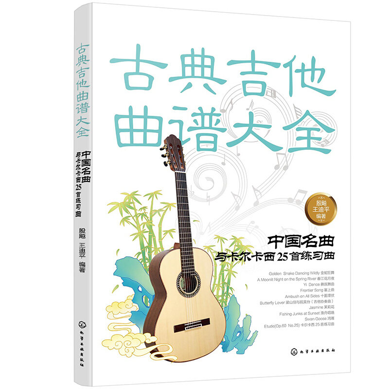 古典吉他曲谱大全:中国名曲与卡尔卡西25首练习曲