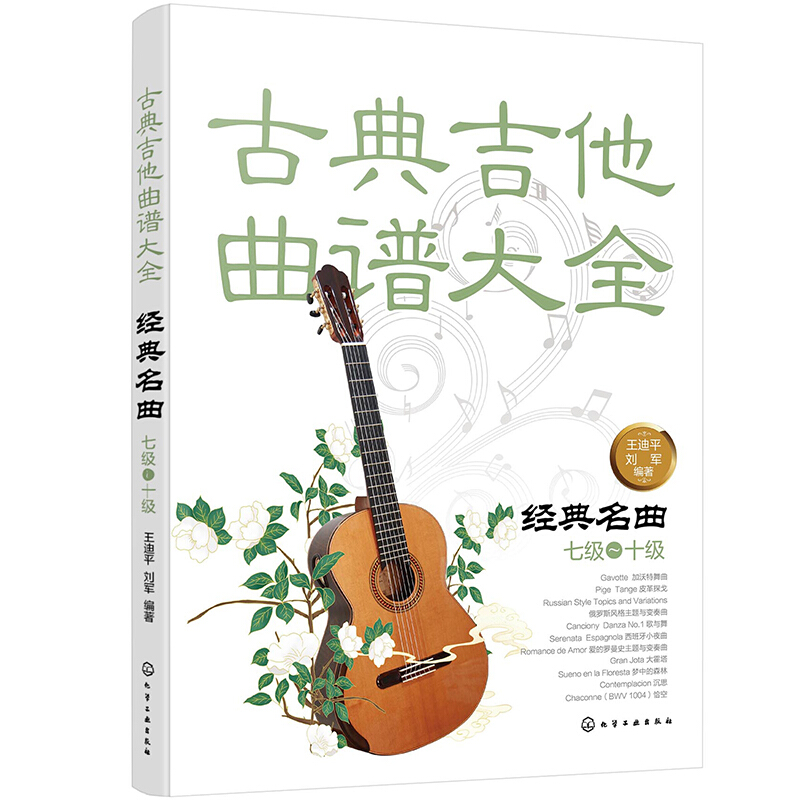 古典吉他曲谱大全:经典名曲(七级-十级)