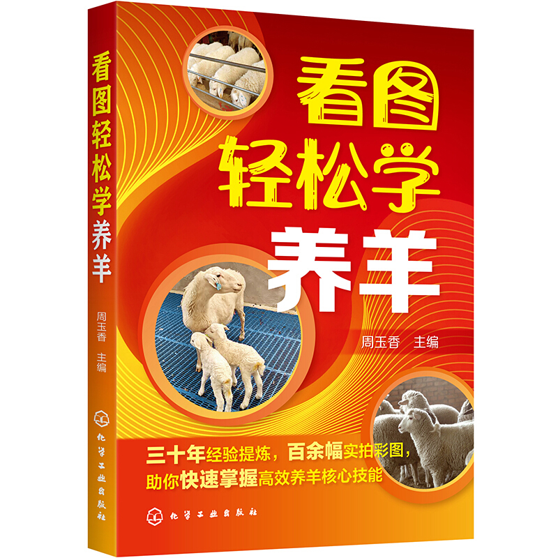 看图轻松学养羊