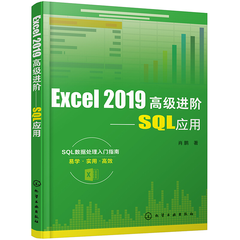 Excel 2019高级进阶:SQL应用