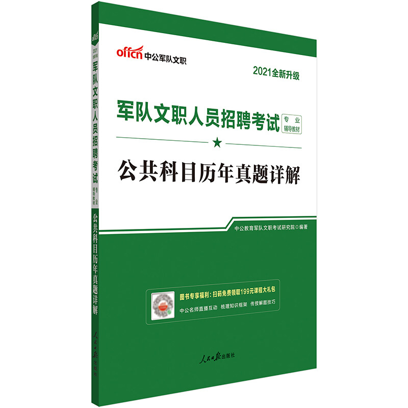 2021公共科目历年真题详解(全新升级)/军队文职人员招聘考试专业辅导教材