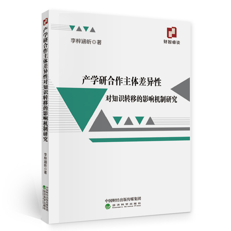 产学研合作主体差异性对知识转移的影响机制研究