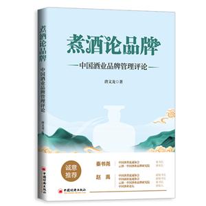 煮酒論品牌:中國(guó)酒業(yè)品牌管理評(píng)論