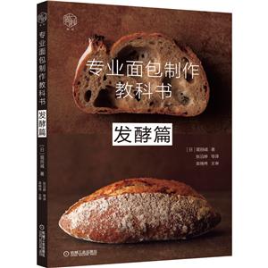 專業面包制作教科書(發酵篇)