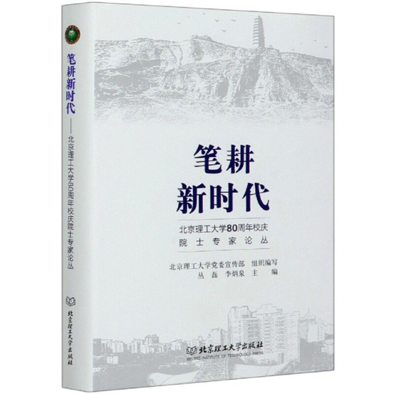 笔耕新时代——北京理工大学80周年校庆院士专家论丛