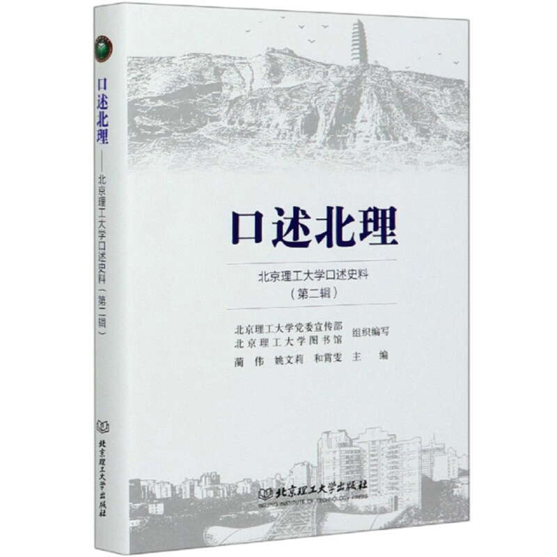 口述北理——北京理工大学口述史料(第二辑)