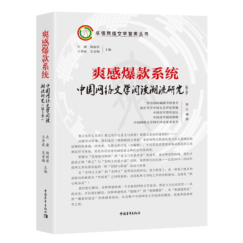 爽感爆款系统--中国网络文学阅读潮流研究(第3季)