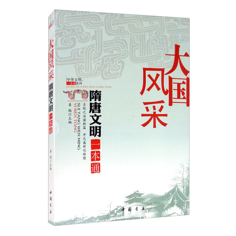 大国风采:隋唐文明一本通