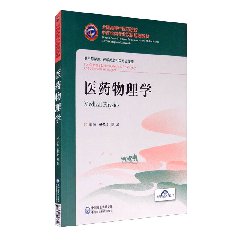 全国高等中医药院校中药学类专业双语规划教材医药物理学/侯俊玲 刚晶/全国高等中医药院校中药学类专业双语规划教材