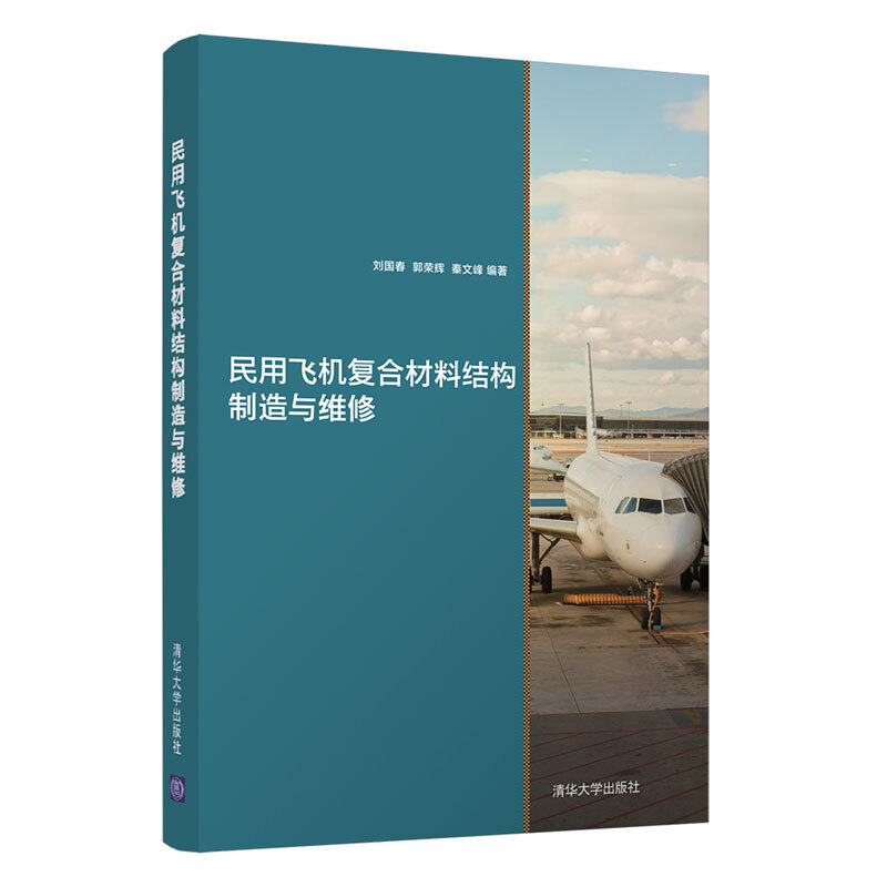 民用飞机复合材料结构制造与维修/刘国春.郭荣辉.秦文峰