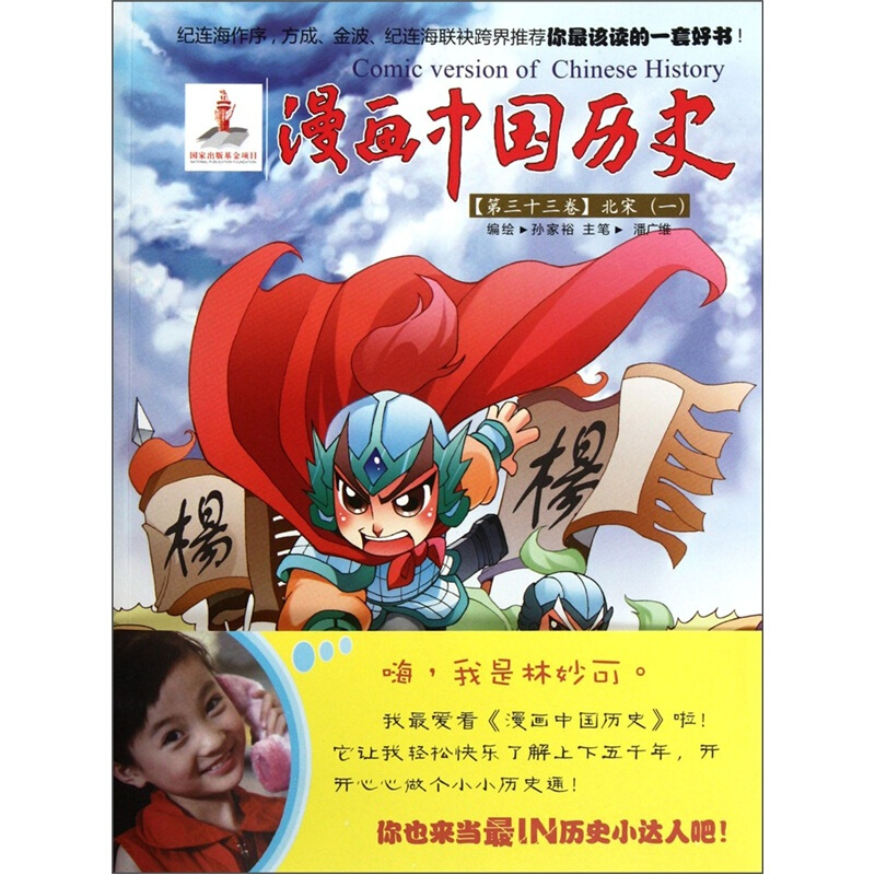 漫画中国历史(第33卷):北宋1