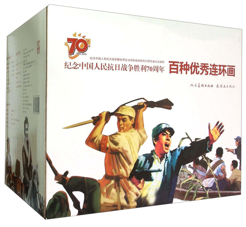 百种优秀连环画:纪念中国人民抗日战争胜利70周年(全100册)-书盒坏