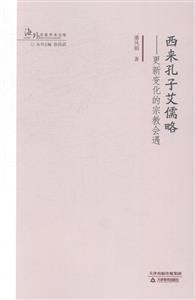 西来孔子艾儒略-更新变化的宗教会遇