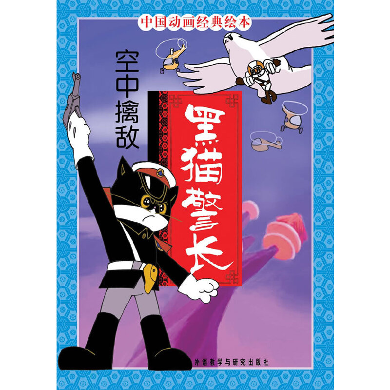 空中擒敌-黑猫警长-中国动画经典