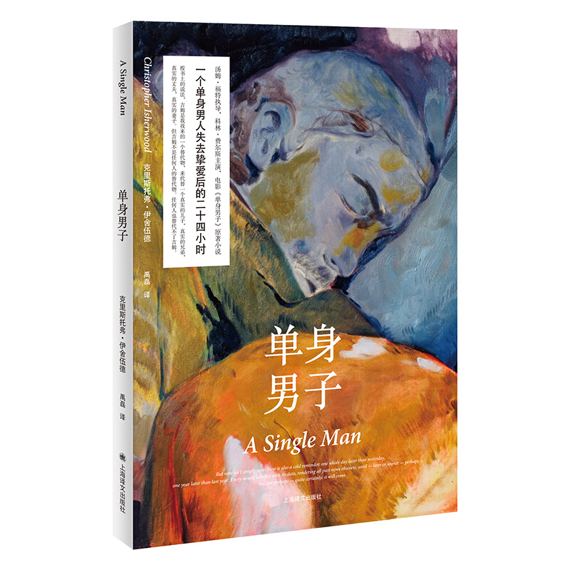新书--伊舍伍德作品系列:单身男子(A Single Man)