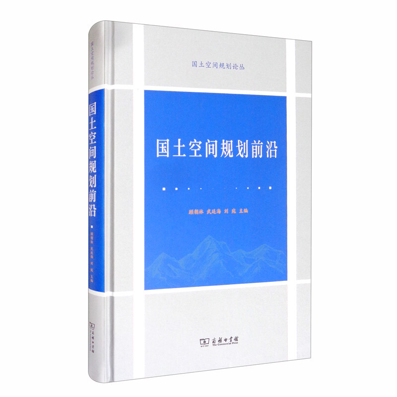 新书--国土空间规划论丛:国土空间规划前沿(精装)