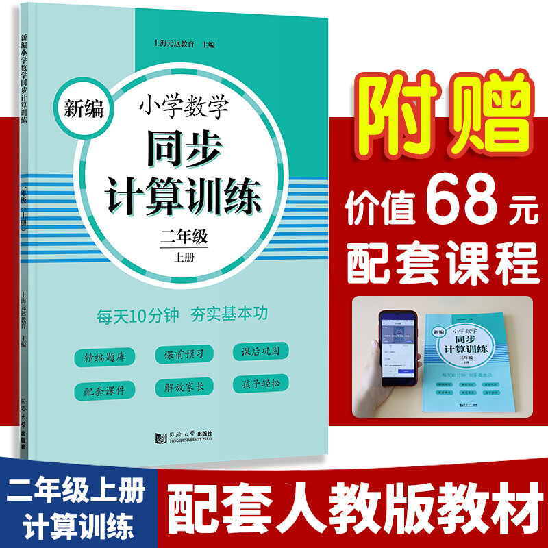 新书--新编小学数学同步计算训练.二年级.上册