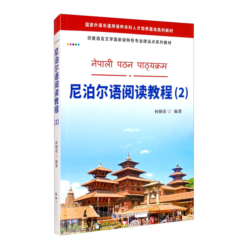 尼泊尔语阅读教程(2印度语言文学国家级特色专业建设点系列教材)