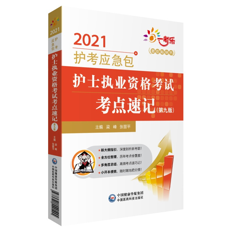 2021护考应急包护士执业资格考试考点速记(第9版)/2021护考应急包