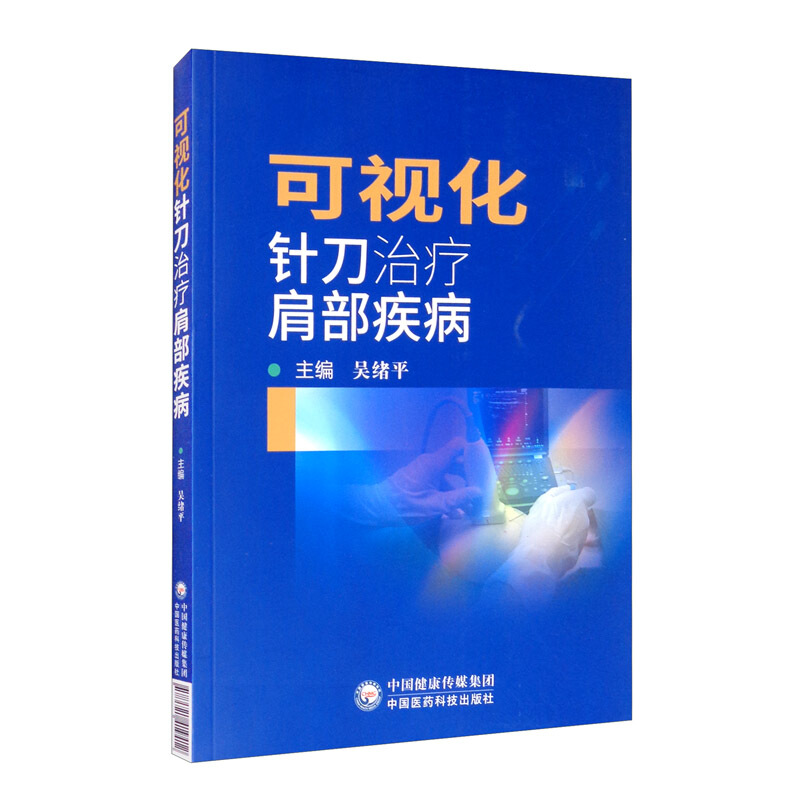 可视化针刀临床治疗丛书可视化针刀治疗肩部疾病