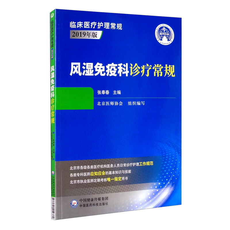 临床医疗护理常规:2019年版(2019年版)风湿免疫科诊疗常规/临床医疗护理常规