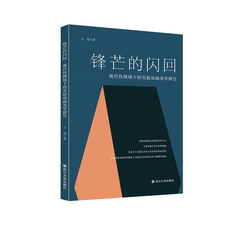 锋芒的闪回:现代性视域下的实验动画美学研究